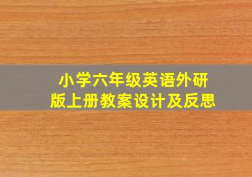 小学六年级英语外研版上册教案设计及反思