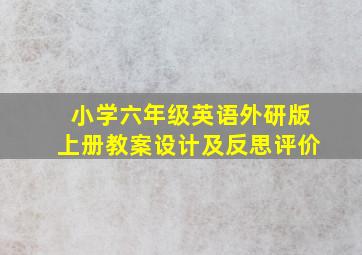 小学六年级英语外研版上册教案设计及反思评价