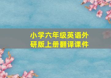 小学六年级英语外研版上册翻译课件