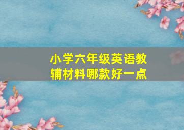 小学六年级英语教辅材料哪款好一点