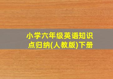 小学六年级英语知识点归纳(人教版)下册