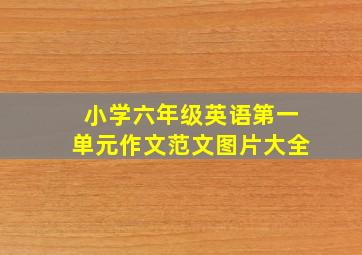 小学六年级英语第一单元作文范文图片大全