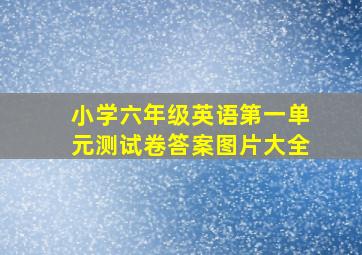 小学六年级英语第一单元测试卷答案图片大全