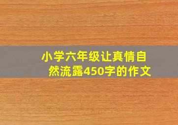 小学六年级让真情自然流露450字的作文