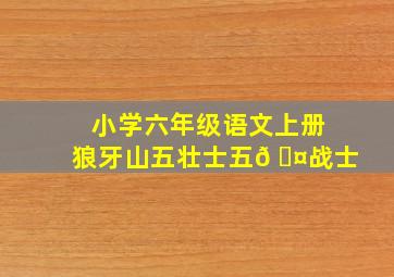 小学六年级语文上册狼牙山五壮士五𠆤战士