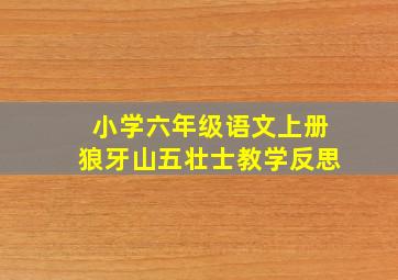 小学六年级语文上册狼牙山五壮士教学反思