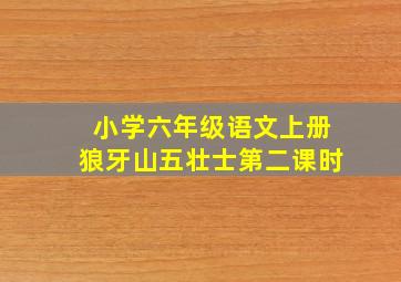 小学六年级语文上册狼牙山五壮士第二课时