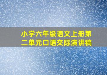 小学六年级语文上册第二单元口语交际演讲稿