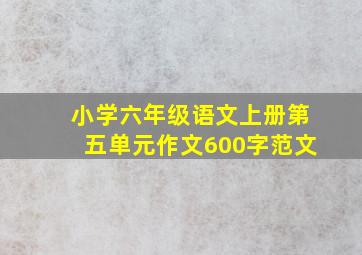 小学六年级语文上册第五单元作文600字范文