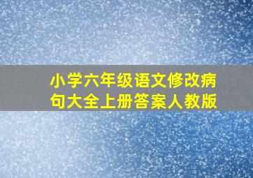 小学六年级语文修改病句大全上册答案人教版