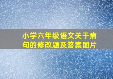 小学六年级语文关于病句的修改题及答案图片