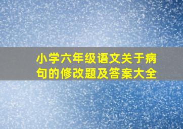 小学六年级语文关于病句的修改题及答案大全