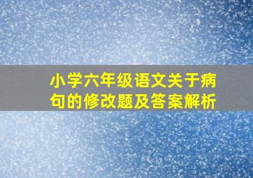 小学六年级语文关于病句的修改题及答案解析