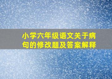 小学六年级语文关于病句的修改题及答案解释