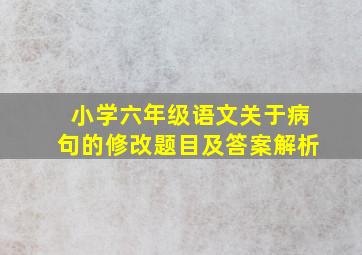 小学六年级语文关于病句的修改题目及答案解析