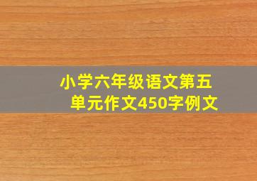 小学六年级语文第五单元作文450字例文