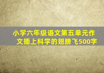 小学六年级语文第五单元作文插上科学的翅膀飞500字