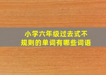 小学六年级过去式不规则的单词有哪些词语