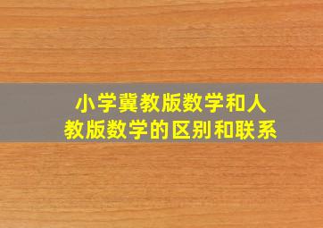 小学冀教版数学和人教版数学的区别和联系