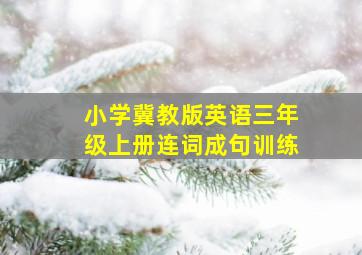 小学冀教版英语三年级上册连词成句训练