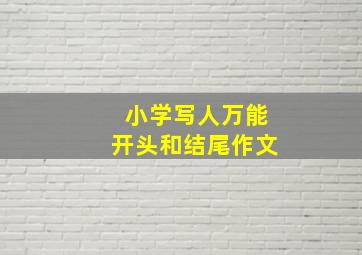 小学写人万能开头和结尾作文