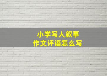 小学写人叙事作文评语怎么写