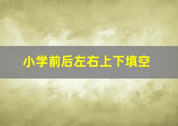 小学前后左右上下填空