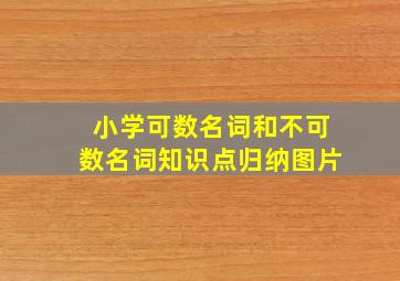 小学可数名词和不可数名词知识点归纳图片