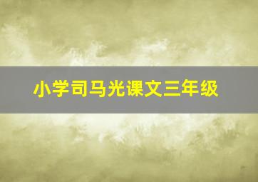 小学司马光课文三年级