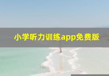 小学听力训练app免费版