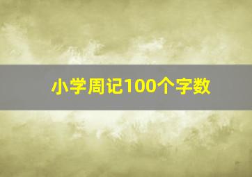 小学周记100个字数