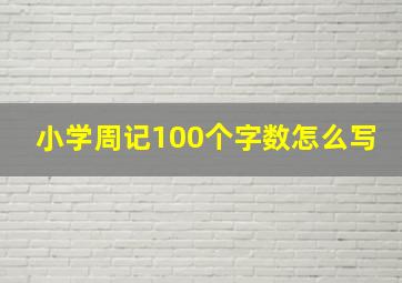 小学周记100个字数怎么写