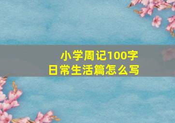 小学周记100字日常生活篇怎么写