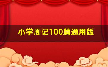 小学周记100篇通用版