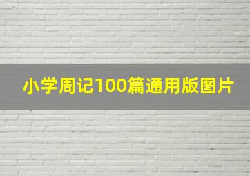 小学周记100篇通用版图片