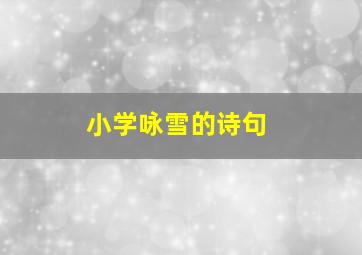 小学咏雪的诗句