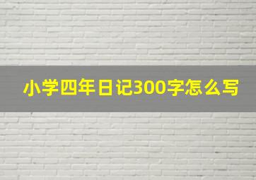 小学四年日记300字怎么写