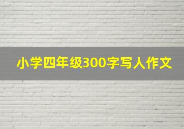 小学四年级300字写人作文