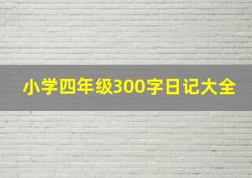 小学四年级300字日记大全