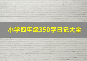 小学四年级350字日记大全