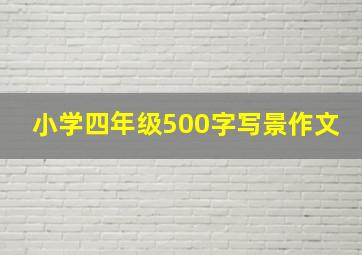 小学四年级500字写景作文