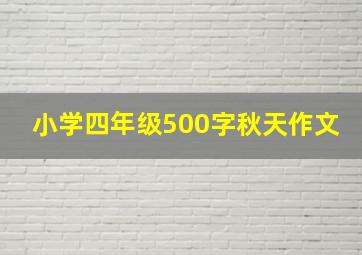 小学四年级500字秋天作文