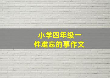 小学四年级一件难忘的事作文