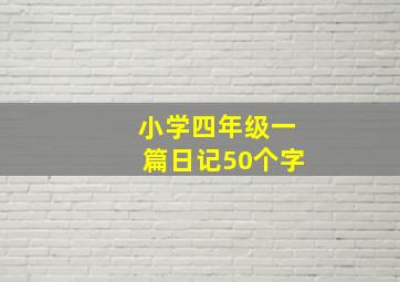 小学四年级一篇日记50个字