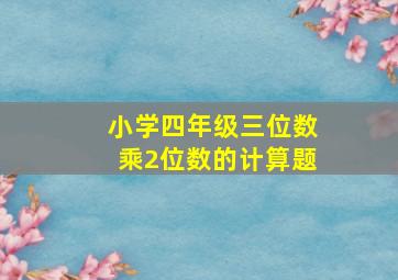 小学四年级三位数乘2位数的计算题