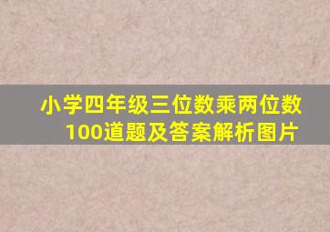 小学四年级三位数乘两位数100道题及答案解析图片