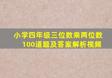 小学四年级三位数乘两位数100道题及答案解析视频