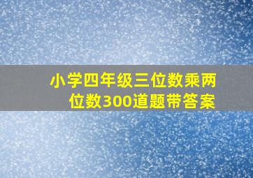 小学四年级三位数乘两位数300道题带答案