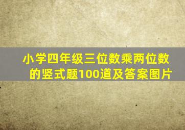 小学四年级三位数乘两位数的竖式题100道及答案图片