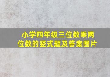 小学四年级三位数乘两位数的竖式题及答案图片